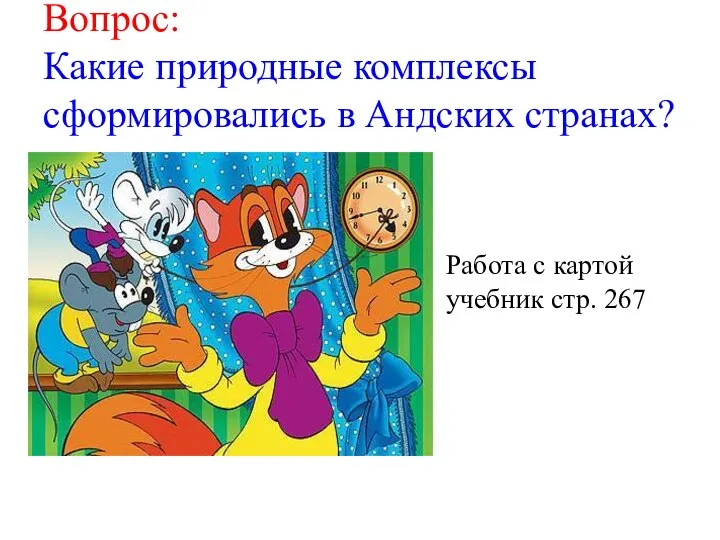 Вопрос: Какие природные комплексы сформировались в Андских странах? Работа с картой учебник стр. 267