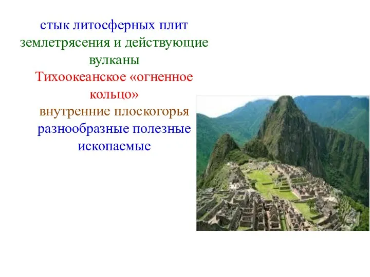 стык литосферных плит землетрясения и действующие вулканы Тихоокеанское «огненное кольцо» внутренние плоскогорья разнообразные полезные ископаемые