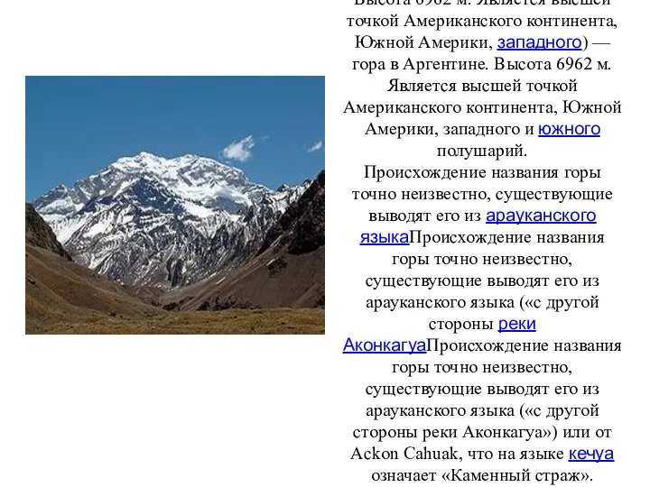 Аконка́гуа (исп. Aconcagua) — гора в Аргентине) — гора в Аргентине.