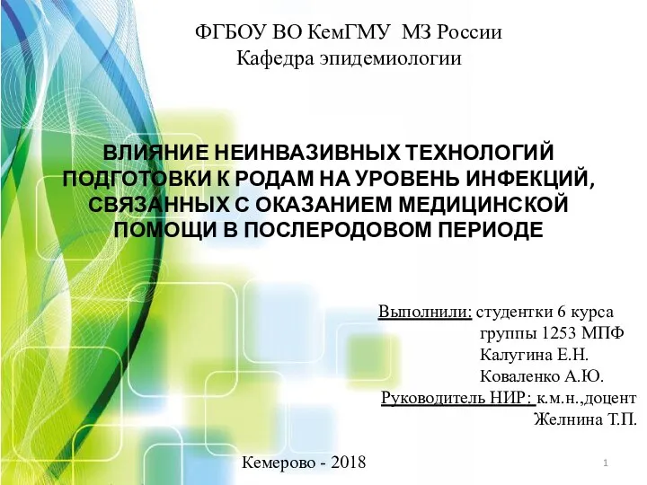 Влияние технологий подготовки к родам на уровень инфекций, связанных с оказанием медицинской помощи в послеродовом периоде