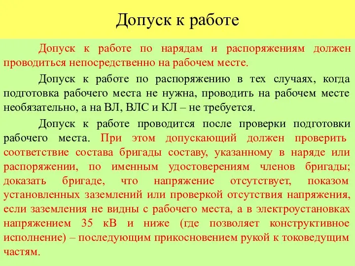 Допуск к работе Допуск к работе по нарядам и распоряжениям должен