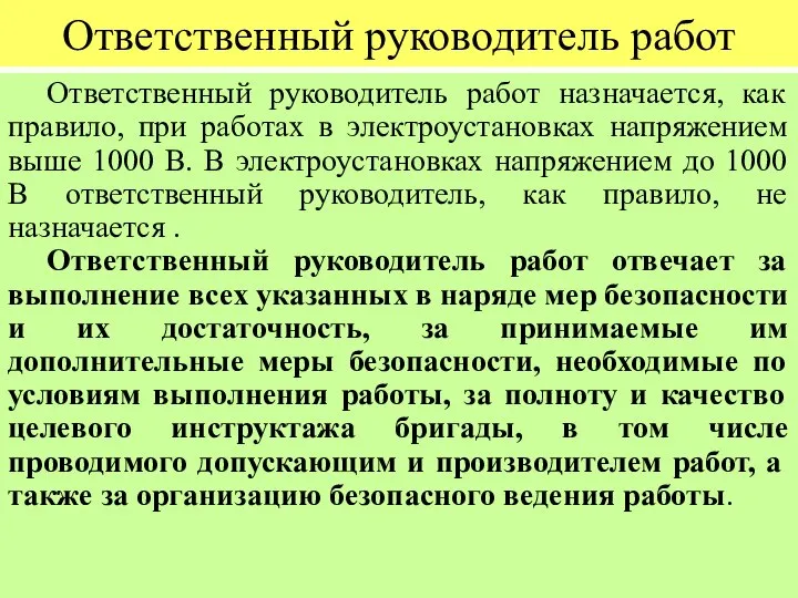 Ответственный руководитель работ Ответственный руководитель работ назначается, как правило, при работах