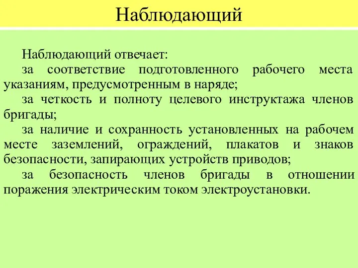 Наблюдающий Наблюдающий отвечает: за соответствие подготовленного рабочего места указаниям, предусмотренным в