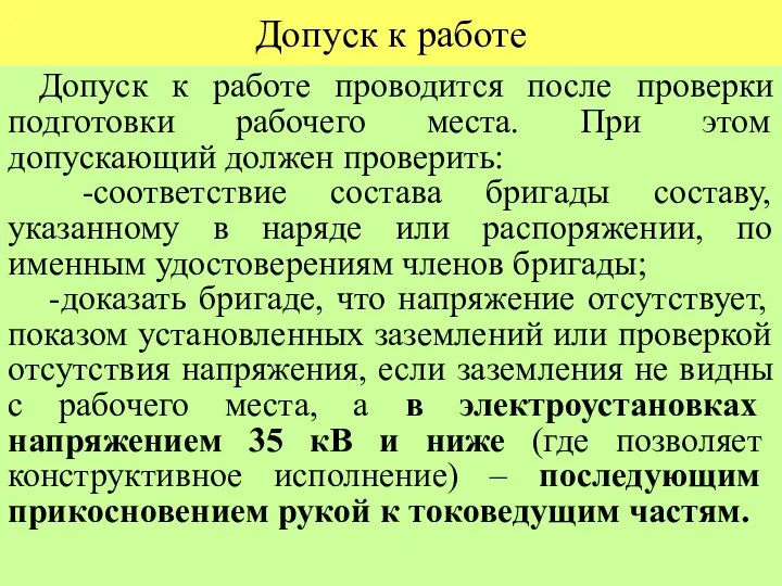 Допуск к работе Допуск к работе проводится после проверки подготовки рабочего