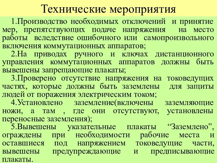 Технические мероприятия 1.Производство необходимых отключений и принятие мер, препятствующих подаче напряжения