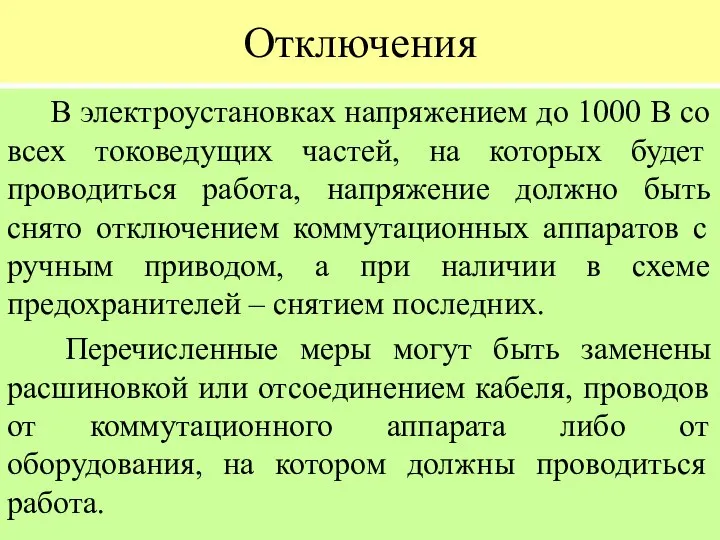 Отключения В электроустановках напряжением до 1000 В со всех токоведущих частей,