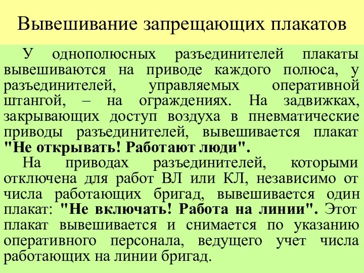 Вывешивание запрещающих плакатов У однополюсных разъединителей плакаты вывешиваются на приводе каждого