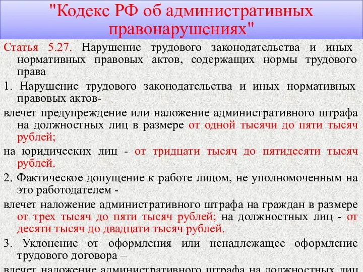 "Кодекс РФ об административных правонарушениях" Статья 5.27. Нарушение трудового законодательства и