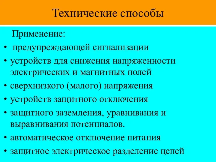 Технические способы Применение: предупреждающей сигнализации устройств для снижения напряженности электрических и