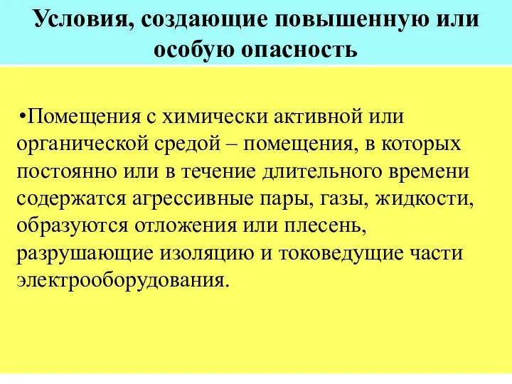 Условия, создающие повышенную или особую опасность Помещения с химически активной или