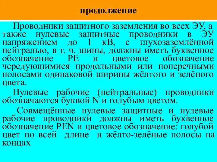 продолжение Проводники защитного заземления во всех ЭУ, а также нулевые защитные