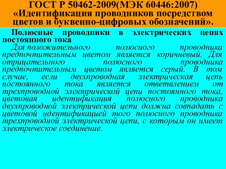 ГОСТ Р 50462-2009(МЭК 60446:2007) «Идентификация проводников посредством цветов и буквенно-цифровых обозначений».