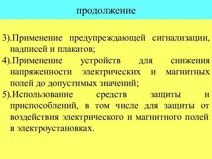 продолжение 3).Применение предупреждающей сигнализации, надписей и плакатов; 4).Применение устройств для снижения