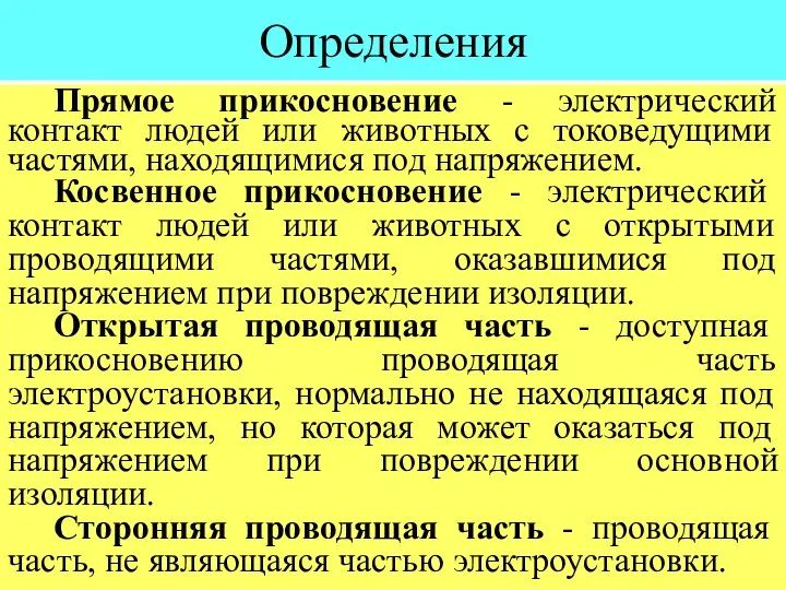 Определения Прямое прикосновение - электрический контакт людей или животных с токоведущими