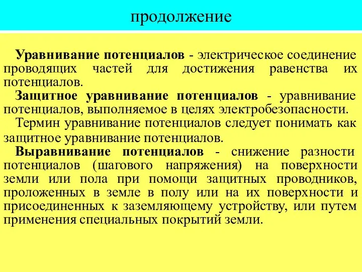 продолжение Уравнивание потенциалов - электрическое соединение проводящих частей для достижения равенства