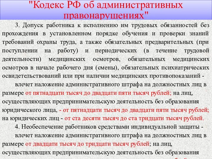 "Кодекс РФ об административных правонарушениях" 3. Допуск работника к исполнению им