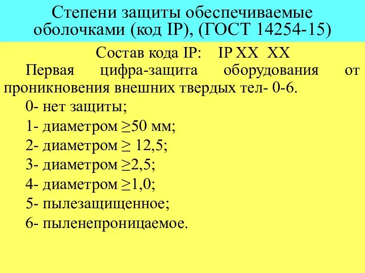 Степени защиты обеспечиваемые оболочками (код IP), (ГОСТ 14254-15) Состав кода IP: