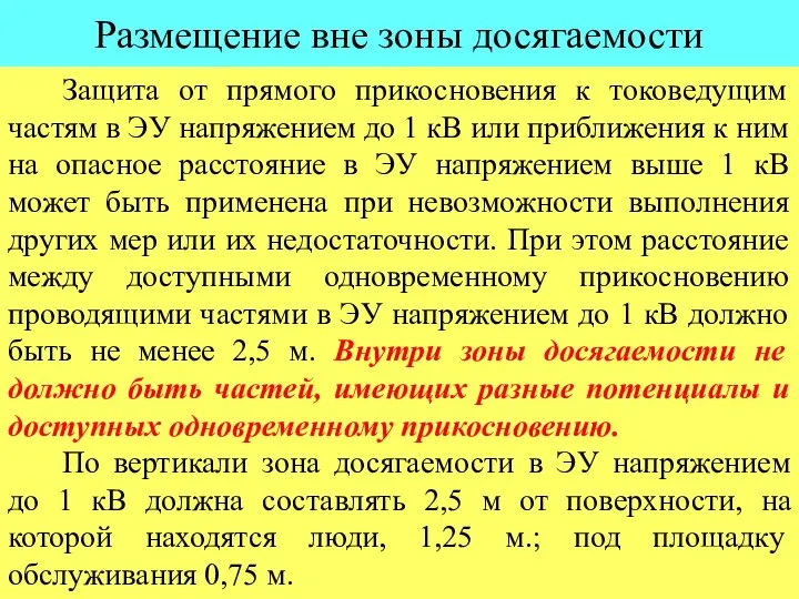 Размещение вне зоны досягаемости Защита от прямого прикосновения к токоведущим частям