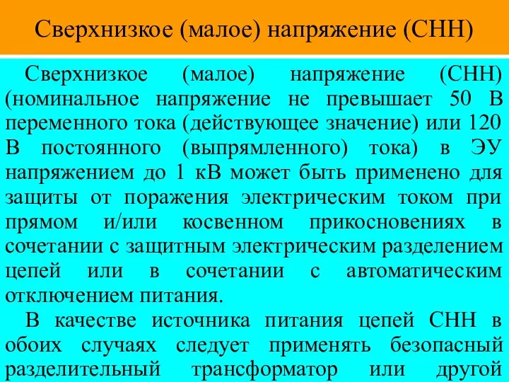 Сверхнизкое (малое) напряжение (СНН) Сверхнизкое (малое) напряжение (СНН) (номинальное напряжение не