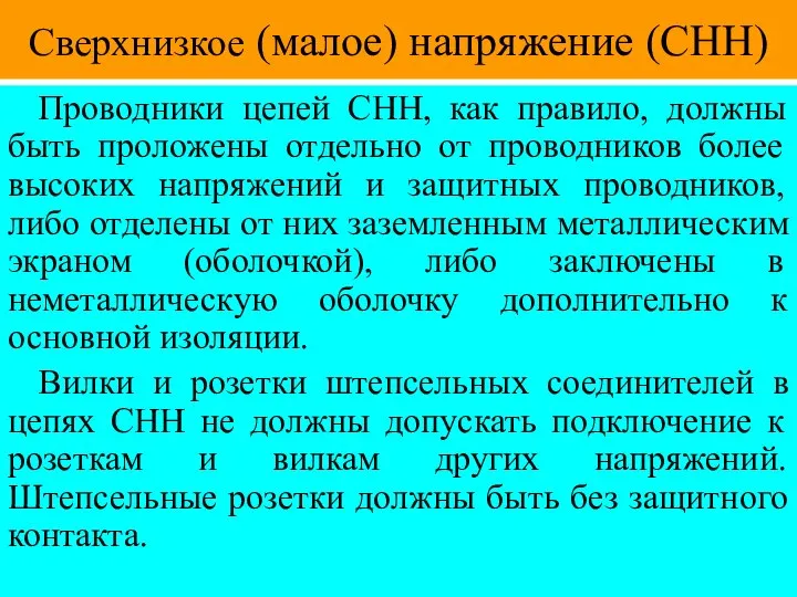 Сверхнизкое (малое) напряжение (СНН) Проводники цепей СНН, как правило, должны быть