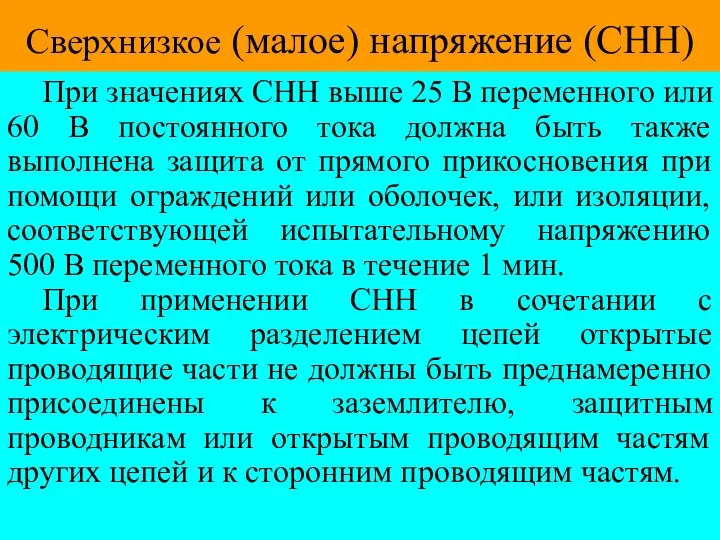 Сверхнизкое (малое) напряжение (СНН) При значениях СНН выше 25 В переменного