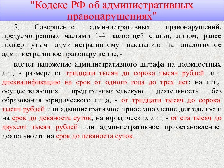 "Кодекс РФ об административных правонарушениях" 5. Совершение административных правонарушений, предусмотренных частями