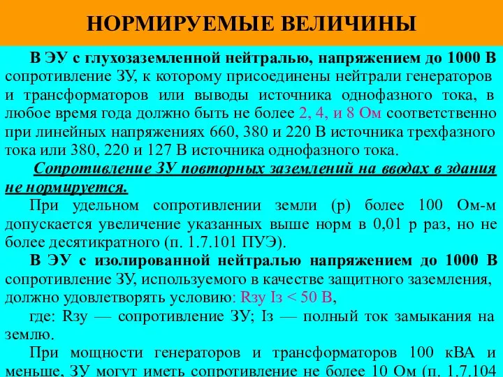 НОРМИРУЕМЫЕ ВЕЛИЧИНЫ В ЭУ с глухозаземленной нейтралью, напряжением до 1000 В