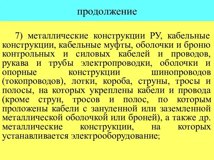 продолжение 7) металлические конструкции РУ, кабельные конструкции, кабельные муфты, оболочки и