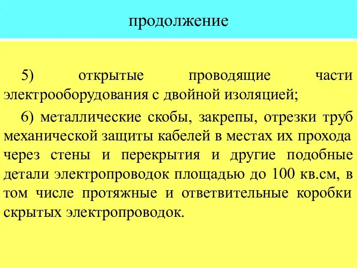 продолжение 5) открытые проводящие части электрооборудования с двойной изоляцией; 6) металлические