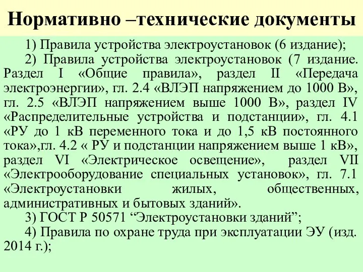 Нормативно –технические документы 1) Правила устройства электроустановок (6 издание); 2) Правила