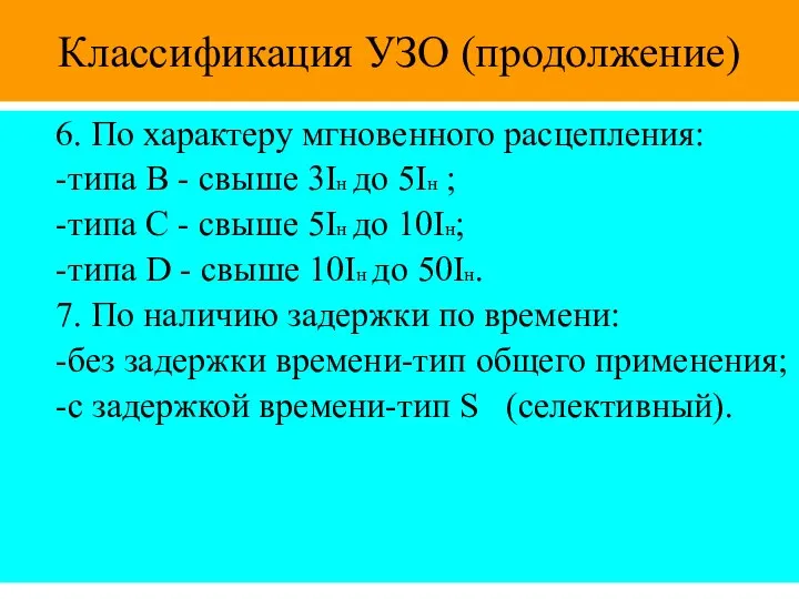 Классификация УЗО (продолжение) 6. По характеру мгновенного расцепления: -типа В -