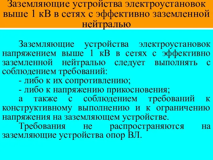 Заземляющие устройства электроустановок выше 1 кВ в сетях с эффективно заземленной