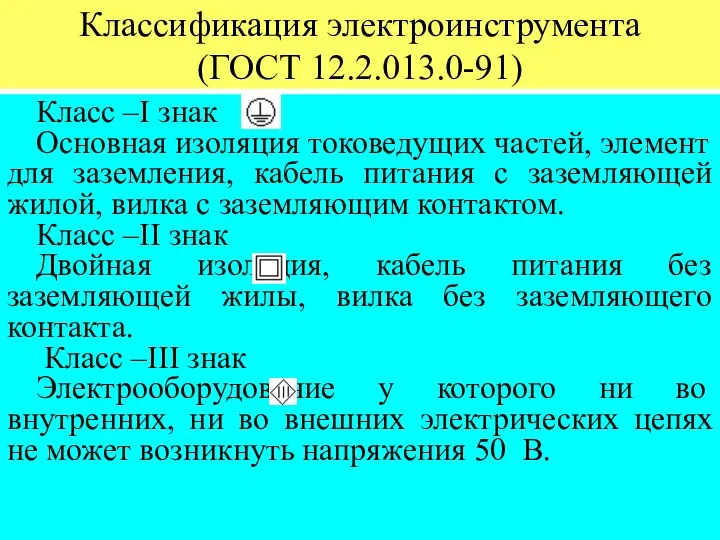 Классификация электроинструмента (ГОСТ 12.2.013.0-91) Класс –I знак Основная изоляция токоведущих частей,