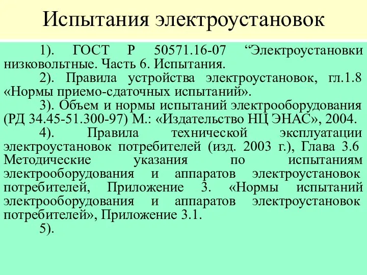 Испытания электроустановок 1). ГОСТ Р 50571.16-07 “Электроустановки низковольтные. Часть 6. Испытания.