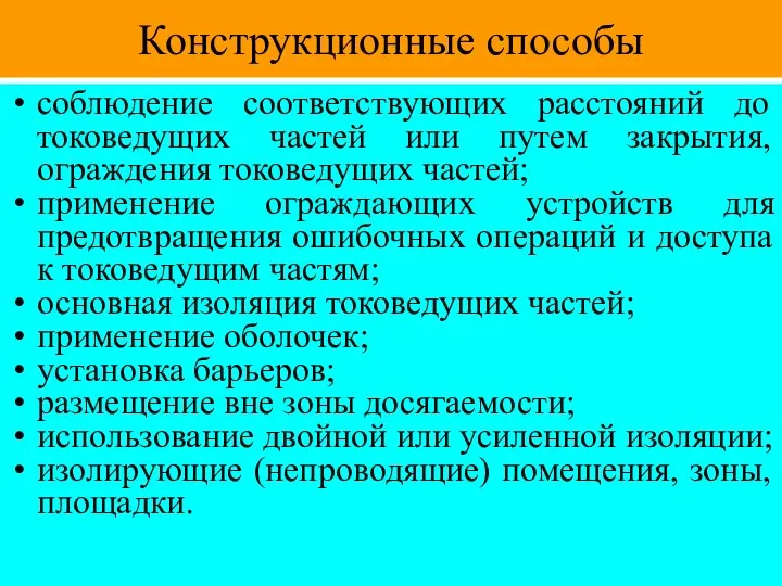 Конструкционные способы соблюдение соответствующих расстояний до токоведущих частей или путем закрытия,