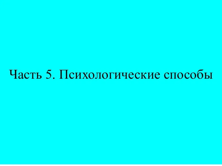 Часть 5. Психологические способы