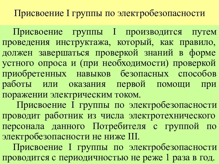 Присвоение I группы по электробезопасности Присвоение группы I производится путем проведения