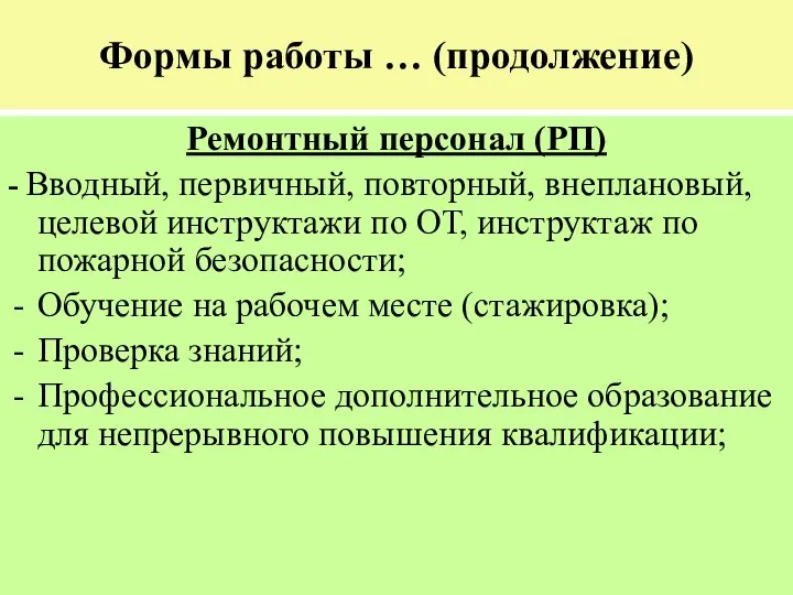 Формы работы … (продолжение) Ремонтный персонал (РП) - Вводный, первичный, повторный,