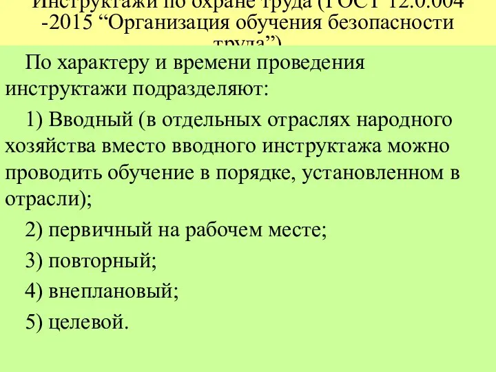 Инструктажи по охране труда (ГОСТ 12.0.004 -2015 “Организация обучения безопасности труда”)