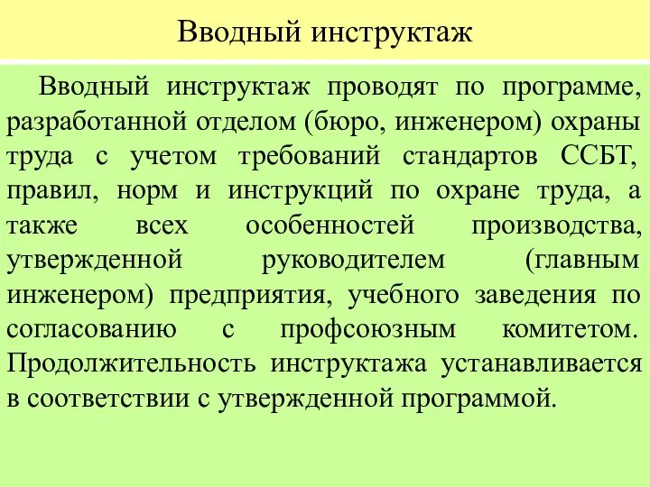 Вводный инструктаж Вводный инструктаж проводят по программе, разработанной отделом (бюро, инженером)