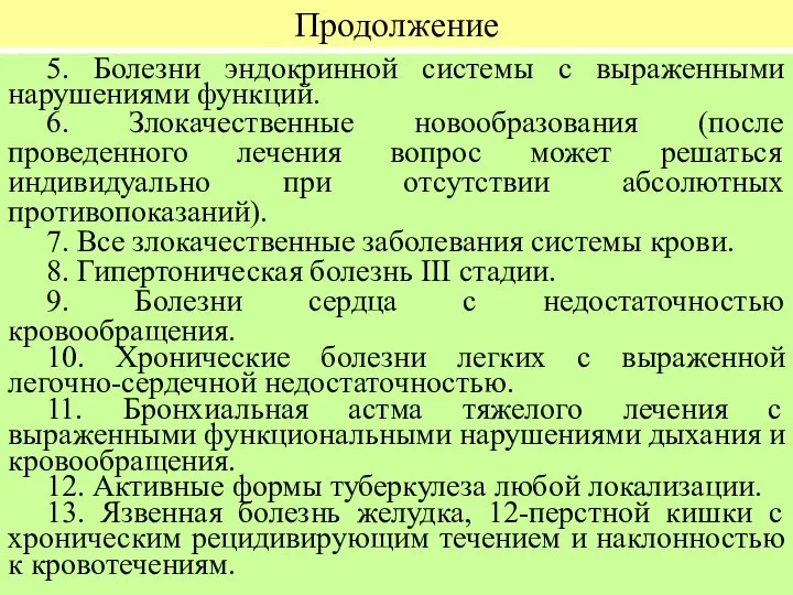 Продолжение 5. Болезни эндокринной системы с выраженными нарушениями функций. 6. Злокачественные