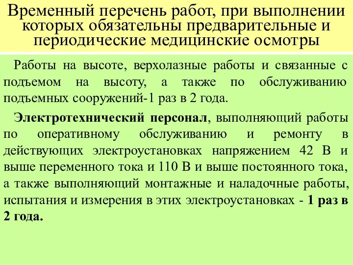 Временный перечень работ, при выполнении которых обязательны предварительные и периодические медицинские