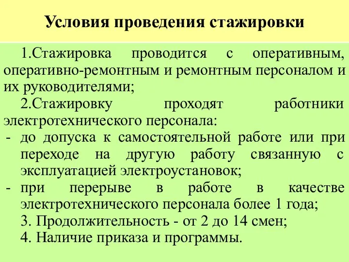 Условия проведения стажировки 1.Стажировка проводится с оперативным, оперативно-ремонтным и ремонтным персоналом