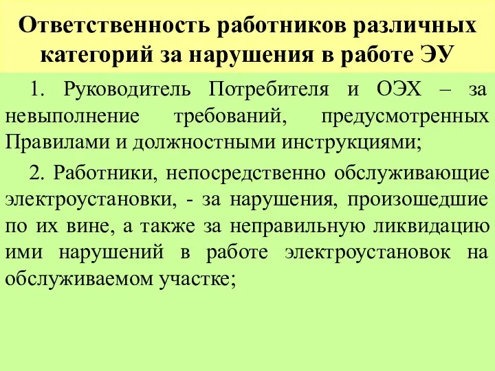 Ответственность работников различных категорий за нарушения в работе ЭУ 1. Руководитель