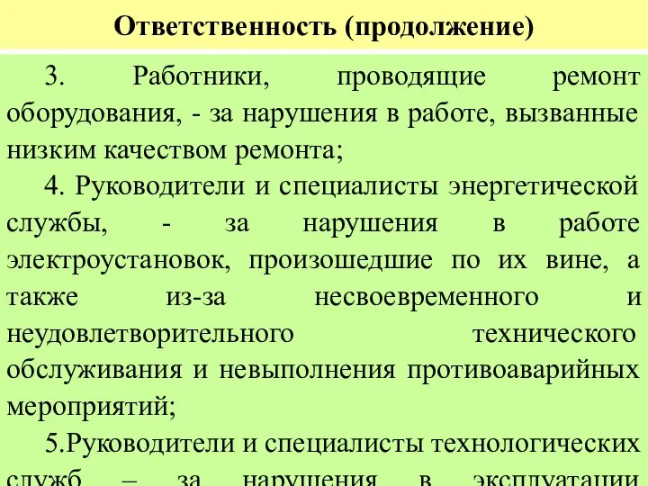 Ответственность (продолжение) 3. Работники, проводящие ремонт оборудования, - за нарушения в