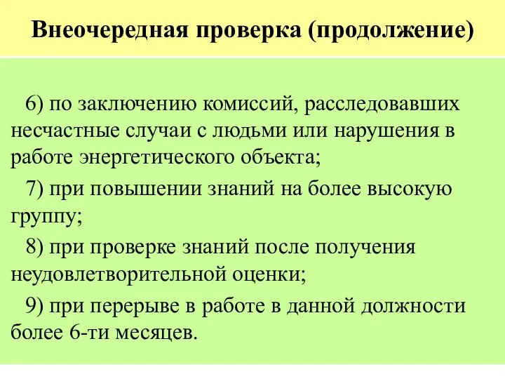 Внеочередная проверка (продолжение) 6) по заключению комиссий, расследовавших несчастные случаи с