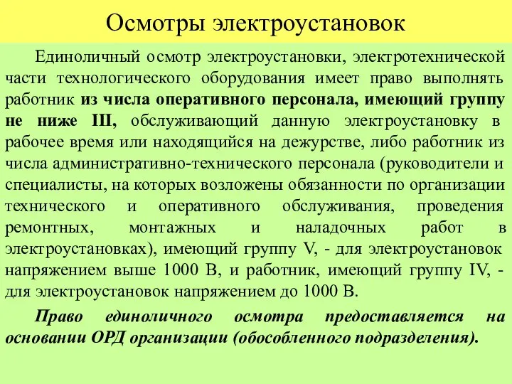 Осмотры электроустановок Единоличный осмотр электроустановки, электротехнической части технологического оборудования имеет право