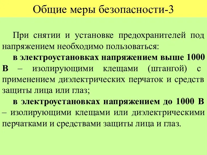 Общие меры безопасности-3 При снятии и установке предохранителей под напряжением необходимо