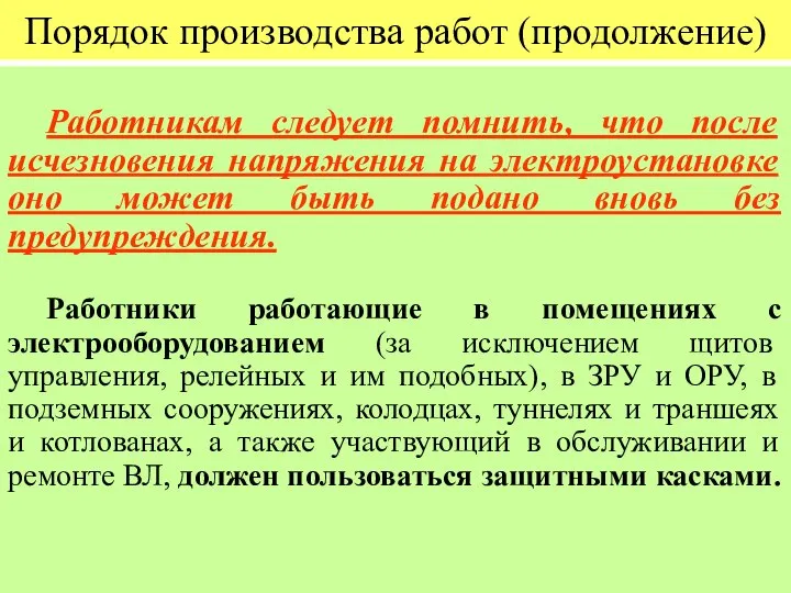 Порядок производства работ (продолжение) Работникам следует помнить, что после исчезновения напряжения