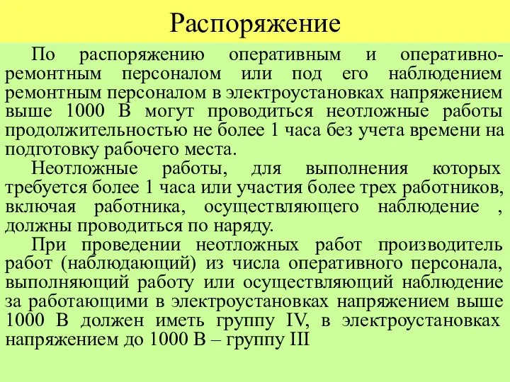 Распоряжение По распоряжению оперативным и оперативно-ремонтным персоналом или под его наблюдением